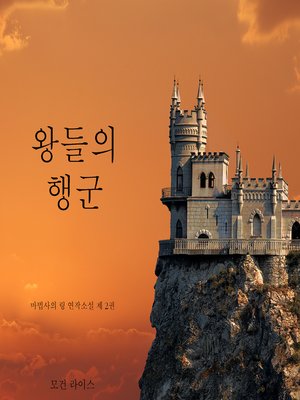 cover image of 왕들의 행군